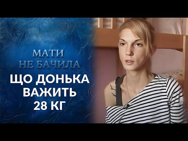 ПОЧЕМУ мать не видела, что дочь — анорексичка? | Говорить Україна. Архів