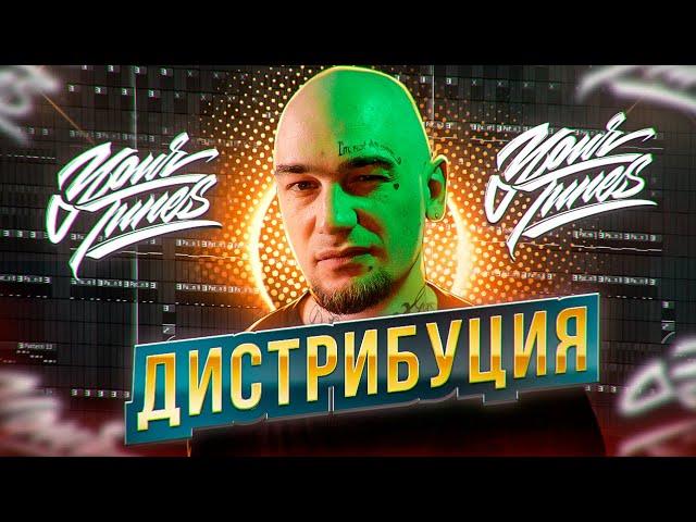 ДИСТРИБУЦИЯ МУЗЫКИ | Как выложить трек на площадки? | YourTunes