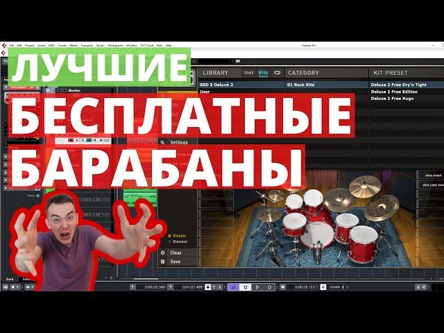 ЛУЧШИЕ БЕСПЛАТНЫЕ VST БАРАБАНЫ | STEVEN SLATE DRUMS 5.5 FREE