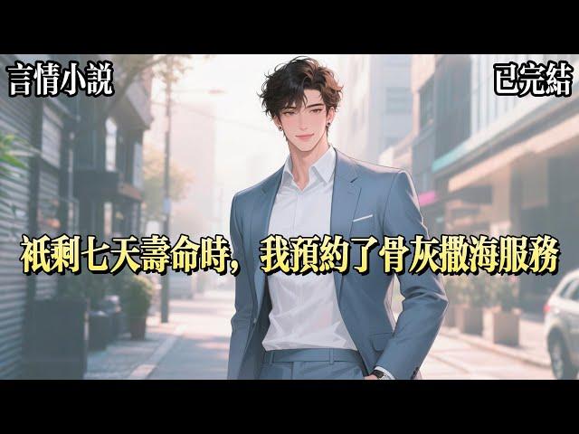 只剩七天壽命時，我給自己預約了骨灰撒海服務。聽說骨灰隨風而散，來世就能求得如願以償。我有三願，一願父母疼愛，不將我當作聯姻工具。二願忠貞，佛堂不再供奉私生子和情人。三願有人愛我，終身不渝。
