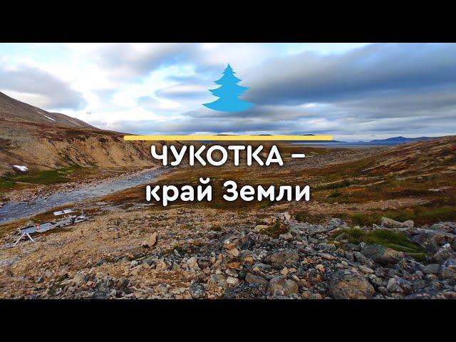 Чукотка – край Земли