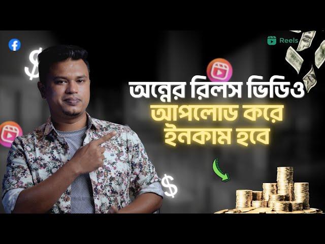 ফেসবুক রিলে অন্যের ভিডিও দিয়ে টাকা ইনকাম করুন | Make Money by Remix Facebook Reels | ads on reels