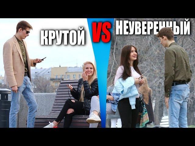 КРУТОЙ VS НЕУВЕРЕННЫЙ / ПИКАП