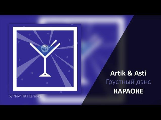 Artik & Asti feat. Артем Качер - Грустный дэнс (КАРАОКЕ МИНУС)