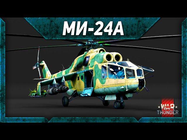 Ми-24А обзор War Thunder. Вертолет здорового человека