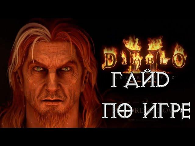 Друид: гайд по Diablo II: Resurrected