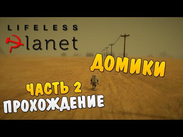 Lifeless Planet #2 - Домики