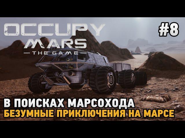 Occupy Mars The Game #8 В поисках марсохода, Безумные приключения на Марсе