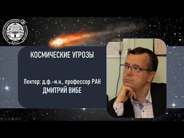 Космические угрозы | Лекция Дмитрия Вибе | Астрокомплекс ИФТИС МПГУ