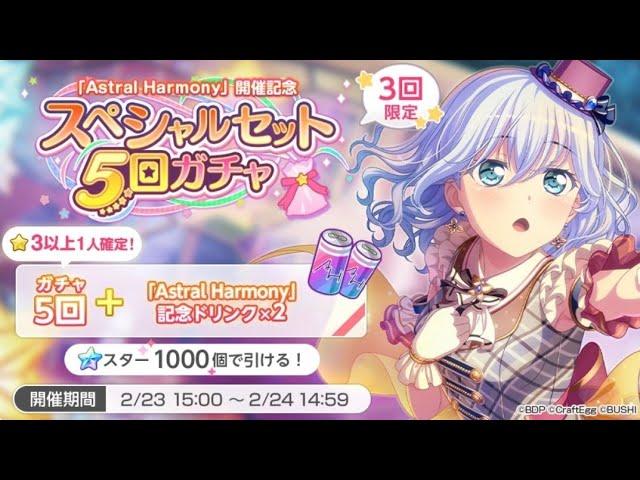 BanG Dream! Girls Band Party! [JP] (Bandori) - Astral Harmony Gacha