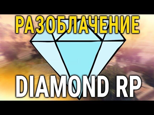 ВСЯ ПРАВДА О DIAMOND RP! СЕКРЕТНЫЕ ДАННЫЕ ОТ ВЛАДЕЛЬЦА (TONY BARRERA) - ИНТЕРВЬЮ C ЛЕГЕНДАМИ SAMP