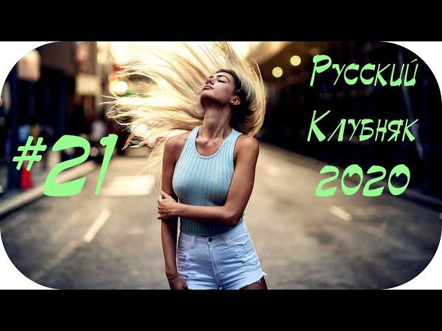  Русская Музыка 2020 - 2021  Русский Клубняк 2020  Популярные Песни 2020  Клубная #21