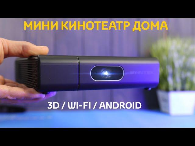 Лучший почти Карманный LED Проектор с Алиэкспресс BYINTEK U30 Mini 3D