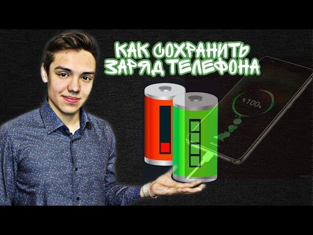 17 СПОСОБОВ ЭКОНОМИТЬ ЗАРЯД СМАРТФОНА | КАК СОХРАНИТЬ ЗАРЯД ТЕЛЕФОНА НА ВЕСЬ ДЕНЬ