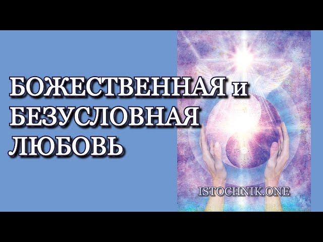 Божественная и Безусловная Любовь