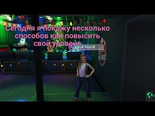 5 способов как повысить свой уровень в Avakin Life