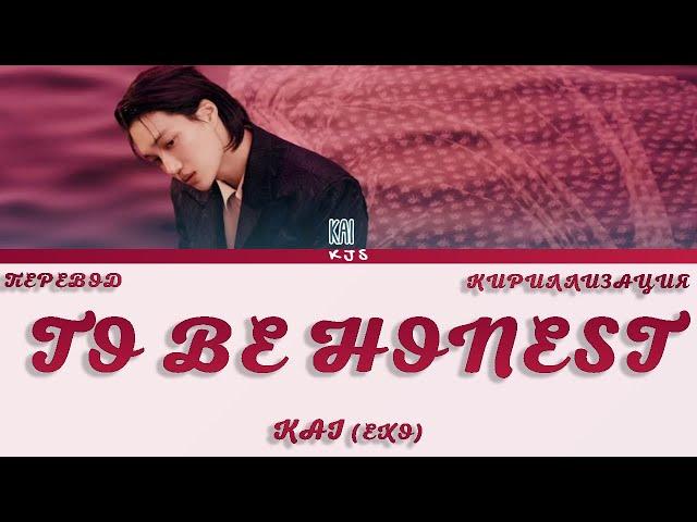 KAI (EXO) - TO BE HONEST [ПЕРЕВОД/КИРИЛЛИЗАЦИЯ/COLOR CODED LYRICS]