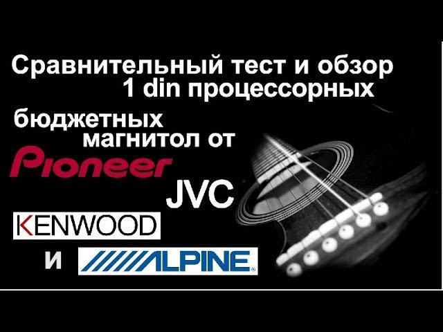 Обзор тест сравнение процессорных магнитол от Pioneer, Kenwood, JVC, Alpine.