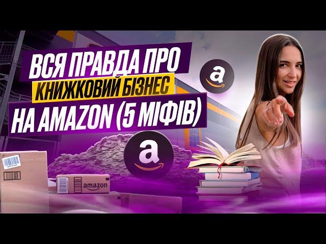 Вся правда про книжковий бізнес на Амазон (5 МІФІВ)