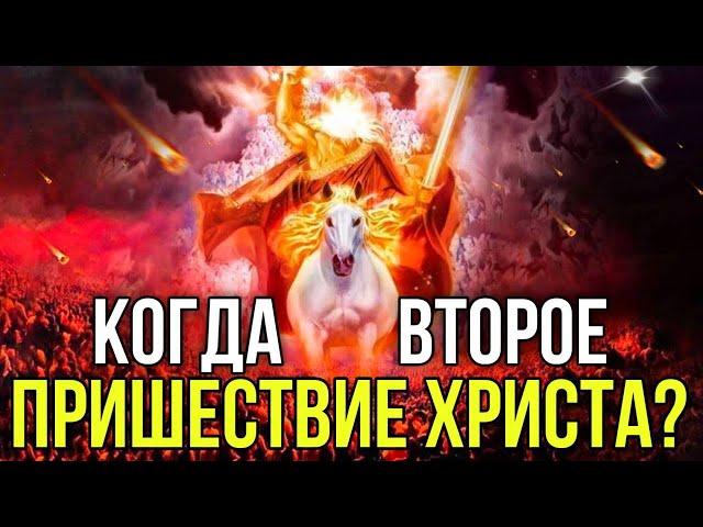 Знамения второго пришествия Христа! Когда вернется Господь?