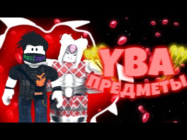 [YBA] Предметы