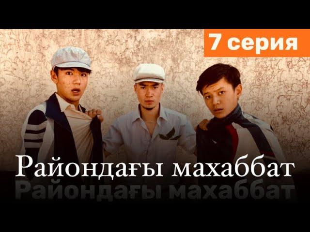 Райондағы махаббат - 7 серия