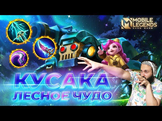 КУСАКА  ГАЙД 2024  Mobile Legends: Bang Bang//Guide to Jawhead #ml #mlbb