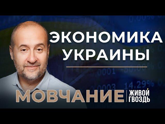 Украинская экономика и ее история. Мовчание. Андрей Мовчан и Евгения Большакова (28.11.23)