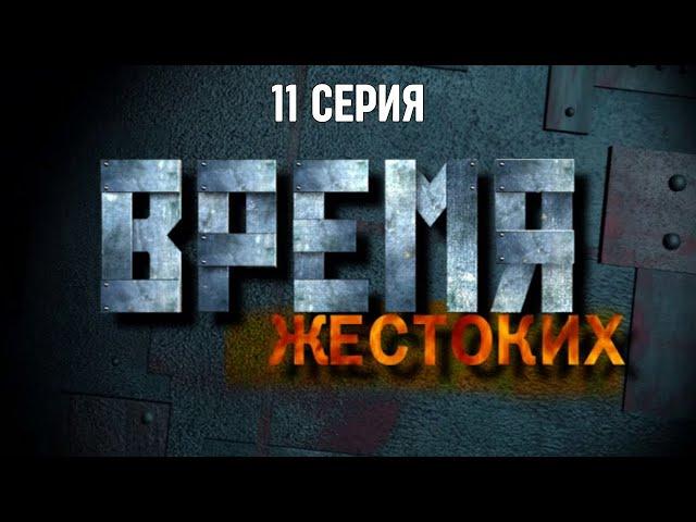 Время жестоких. Серия 11. Криминальный Фильм. Лучшие Сериалы