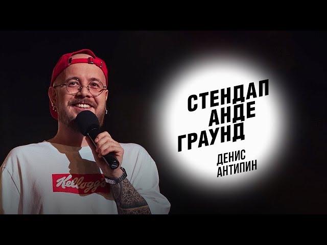 Стендап. Денис Антипин - родственник-бомж, отношения с отцом и сын Витька