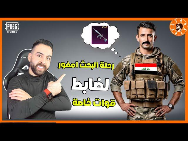 رحلة بحث امفور الثلجية لضابط