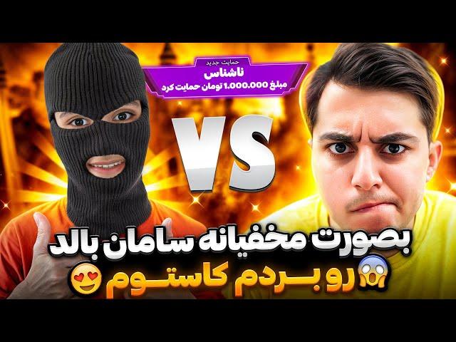 به صورت مخفیانه سامان بالد رو وسط استریم دونیت کردم و بردمش کاستوم تک به تک