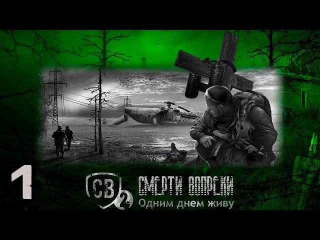 S.T.A.L.K.E.R. - Смерти вопреки. Одним днём живу. #1 Начало и первые трудности.