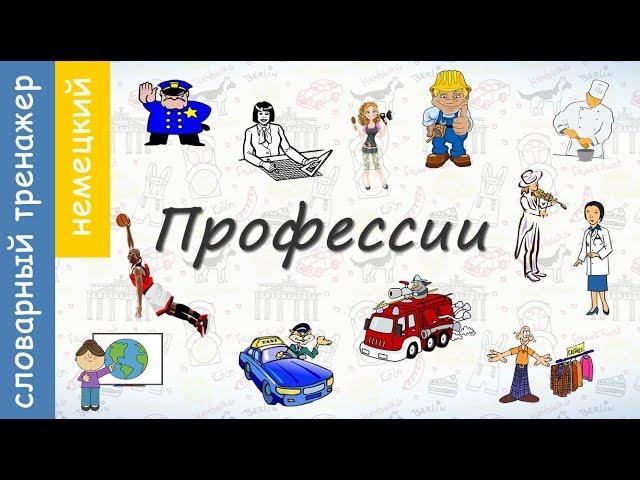 Профессии на немецком. Словарный тренажер