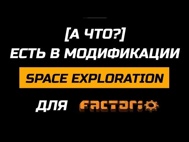 [А ЧТО?] ЕСТЬ В МОДЕ SPACE EXPLORATION ДЛЯ FACTORIO // ОБЗОР МОДА "ИССЛЕДОВАНИЕ КОСМОСА"