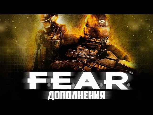 Про что были дополнения FEAR | FEAR Extraction Point и FEAR Perseus Mandate