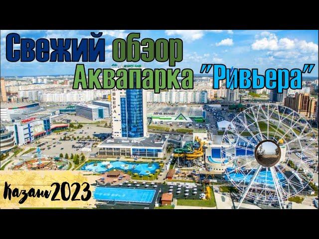 Аквапарк "Ривьера", Казань // Water park "Riviera", Kazan