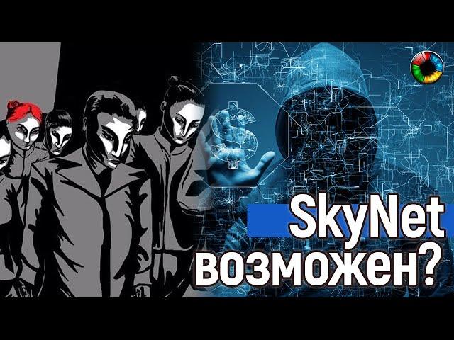 Возможен ли SKYNet и кто, на самом, деле приближает Апокалипсис?