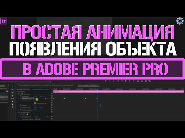 Простая анимация приближения и отдаления объекта в Adobe Premiere Pro