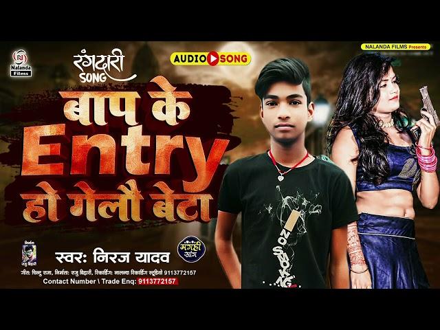 Niraj Yadav | मगही सोंग | बाप के इंट्री हो गेलौ बेटा | Bap Ke Entry Ho Gelau Beta | Maghi Song 2024