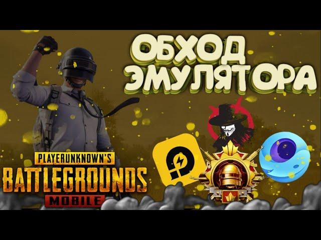 Обход эмулятора PUBG mobile 3.5 GameLoop (без бана)(BYPASS Emulator) как играть в метро рояль на пк