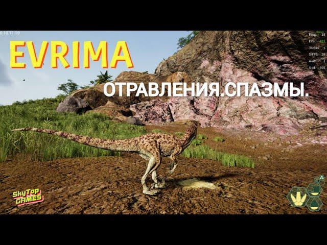 THE ISLE EVRIMA. ГАЙД. ОТРАВЛЕНИЯ. СПАЗМЫ. ПЕРЕЕДАНИЕ.