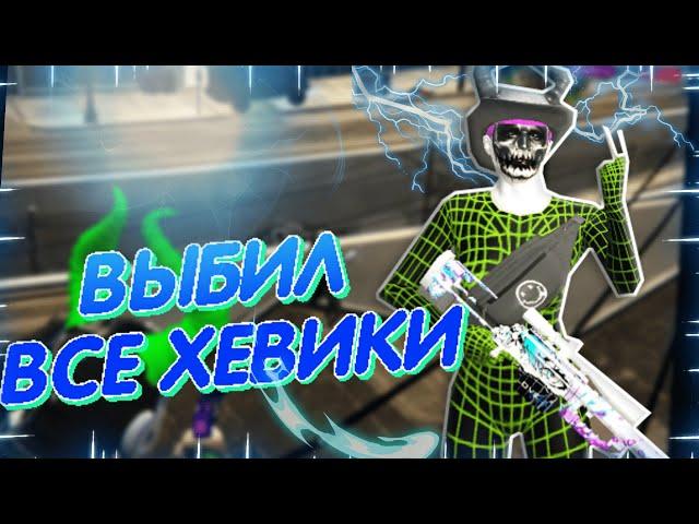 ВЫБИЛ ВСЕ НА СЕРВЕРЕ | GALAXY DM | /gift pulik