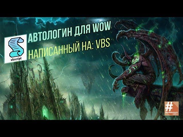 АВТОЛОГИН ДЛЯ WOW, НАПИСАННЫЙ НА: VBS SCRIPT | WOW