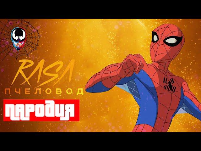 Песня КЛИП про Грандиозного Человека-паука Rasa Пчеловод КАДИЛЛАК ПАРОДИЯ Spectacular Spider-Man