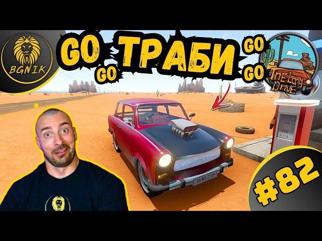 * НАЙ-ЯКИЯТ ТРАБАНТ ! * #82- THE LONG DRIVE @BGNIK