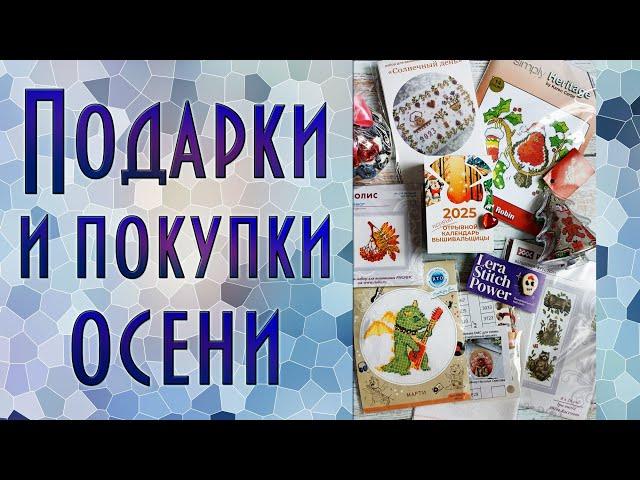 Осенние подарки и покупки | Вышивка крестиком