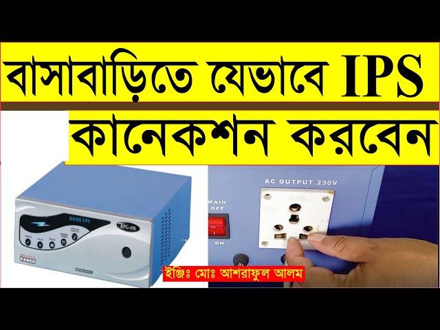 বাসাবাড়িতে কিভাবে আই পি এস কানেকশন করতে হয়।how to connection ips.