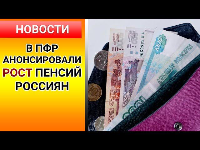 ПФР анонсировал РОСТ ПЕНСИЙ россиян. Пенсионный фонд России / пенсия / индексация