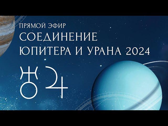 Соединение Юпитера и Урана 2024